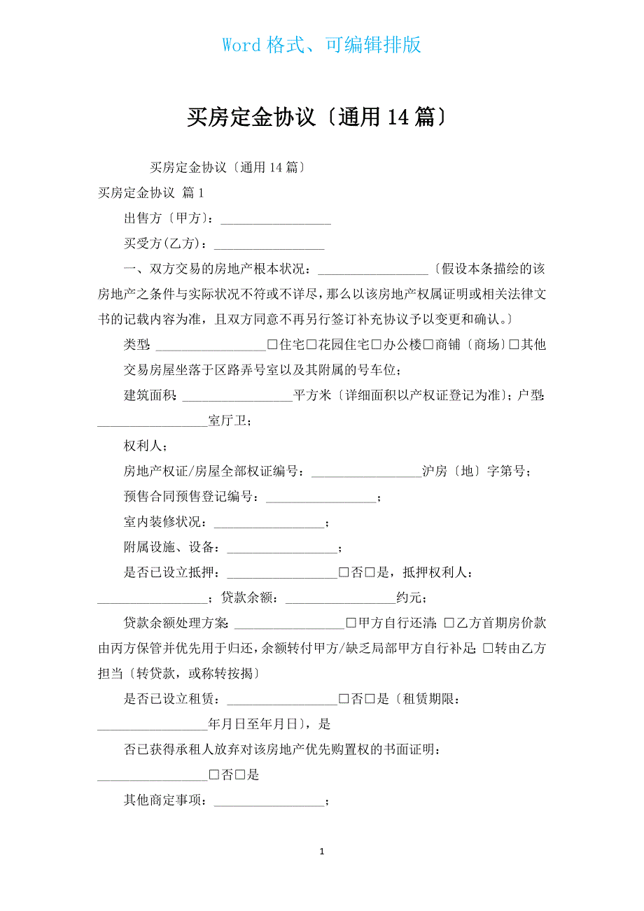 买房定金协议（通用14篇）.docx_第1页