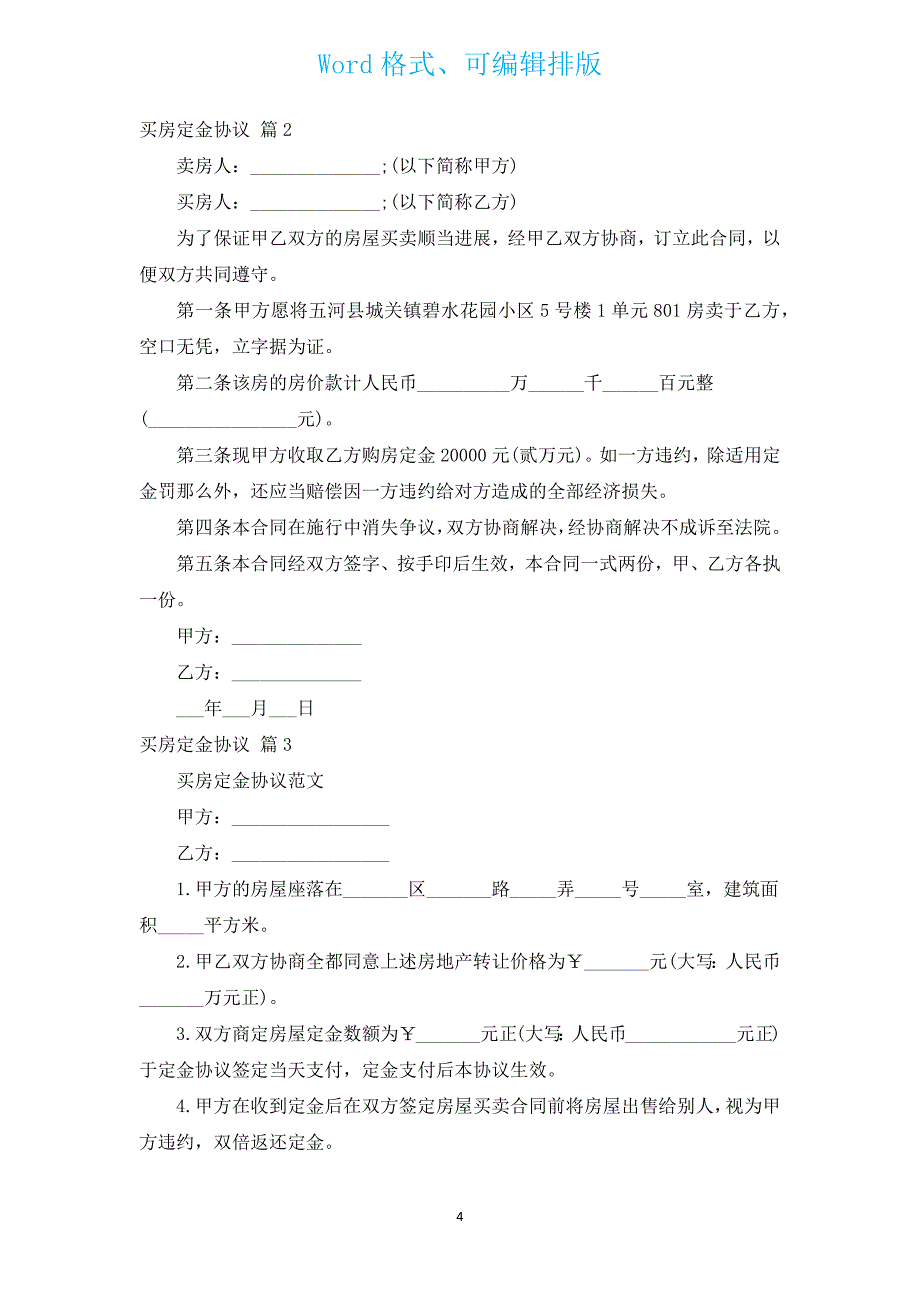 买房定金协议（通用14篇）.docx_第4页