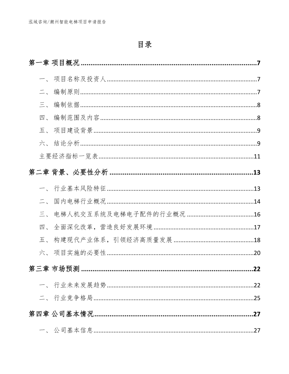 潮州智能电梯项目申请报告_第1页