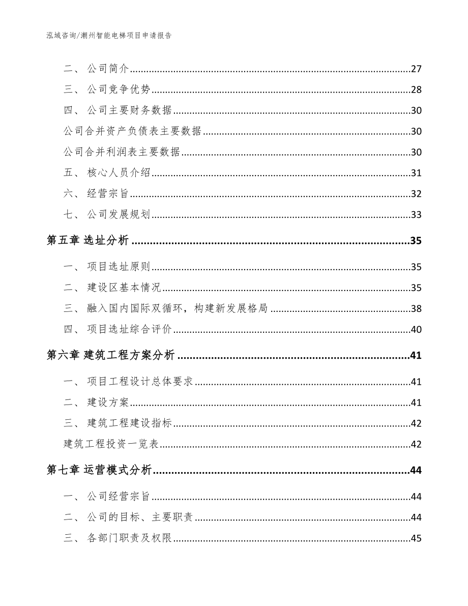 潮州智能电梯项目申请报告_第2页