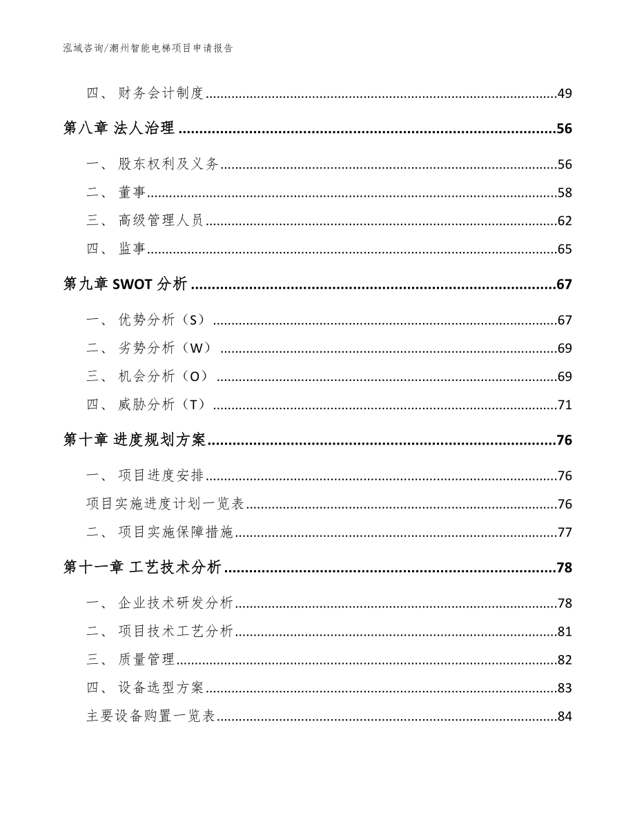潮州智能电梯项目申请报告_第3页