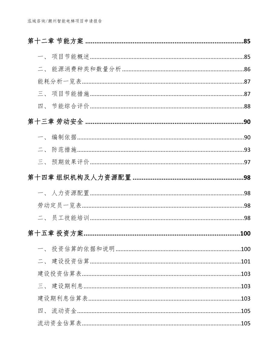 潮州智能电梯项目申请报告_第4页