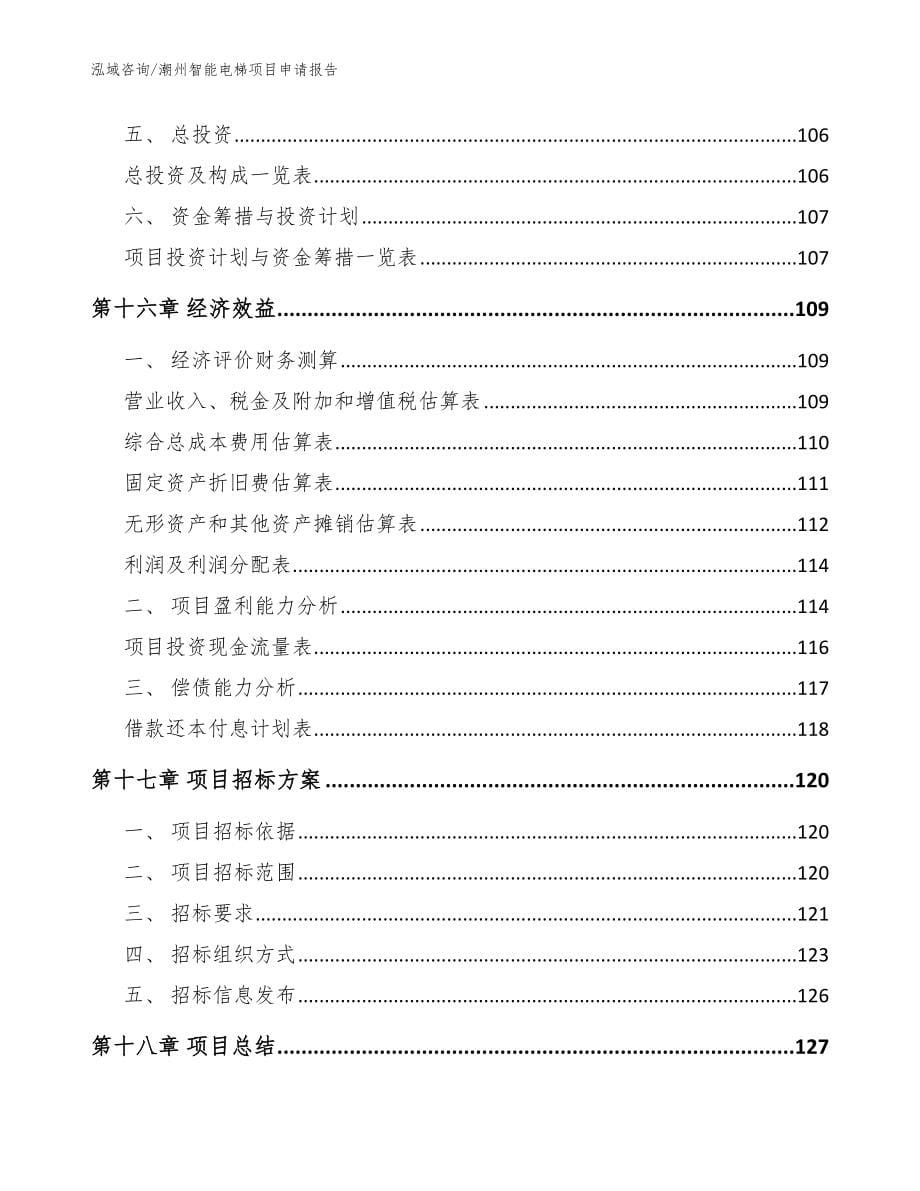 潮州智能电梯项目申请报告_第5页