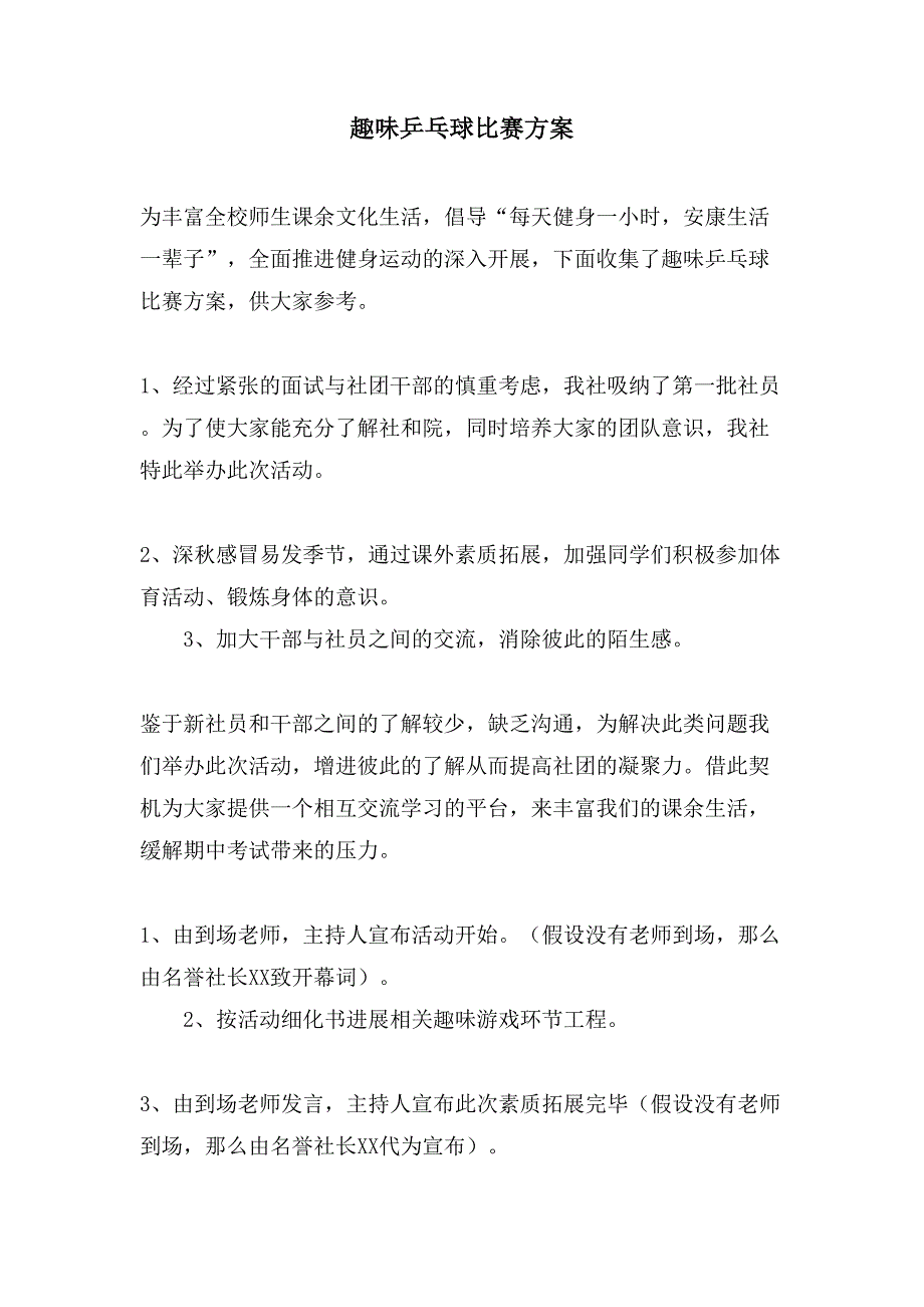 趣味乒乓球比赛方案.doc_第1页