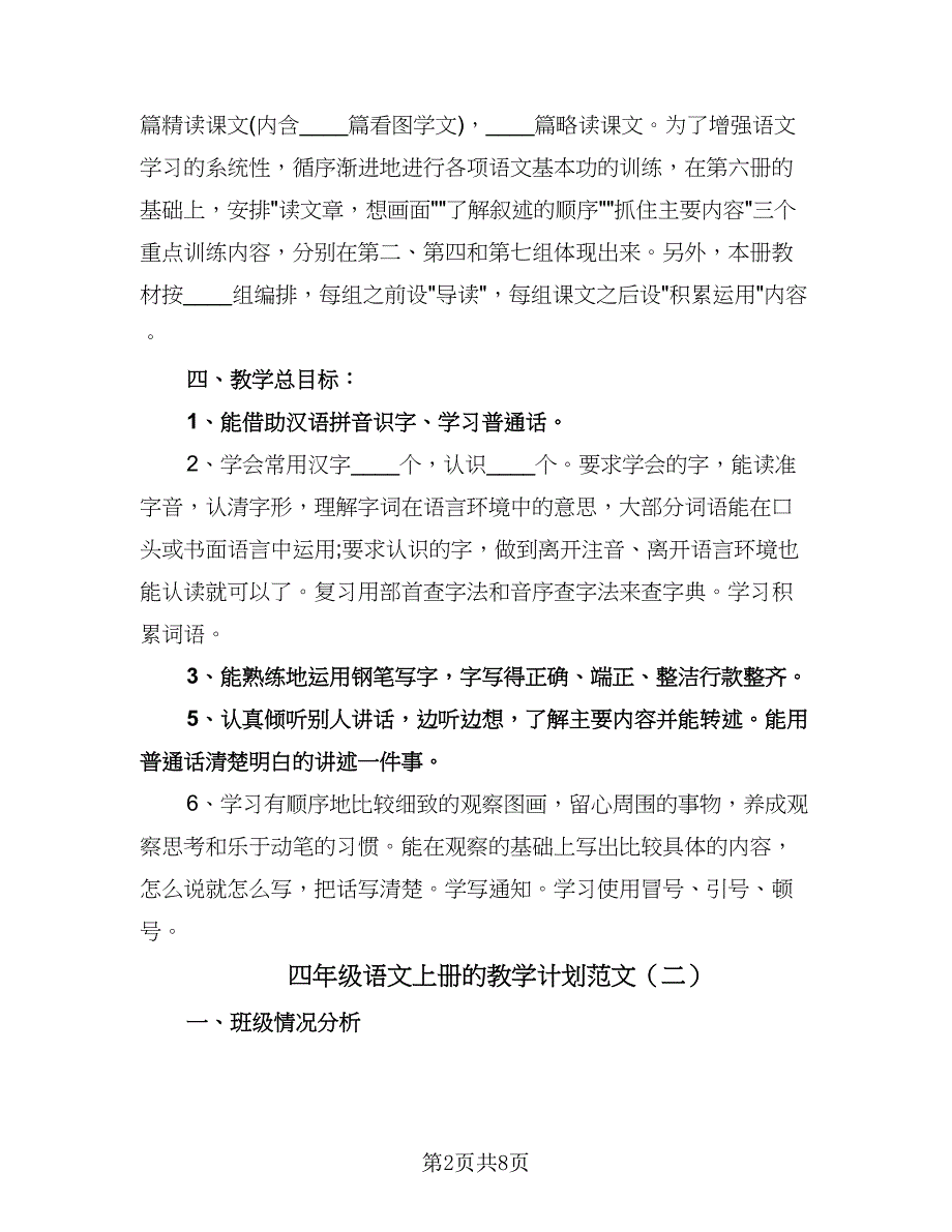 四年级语文上册的教学计划范文（五篇）.doc_第2页