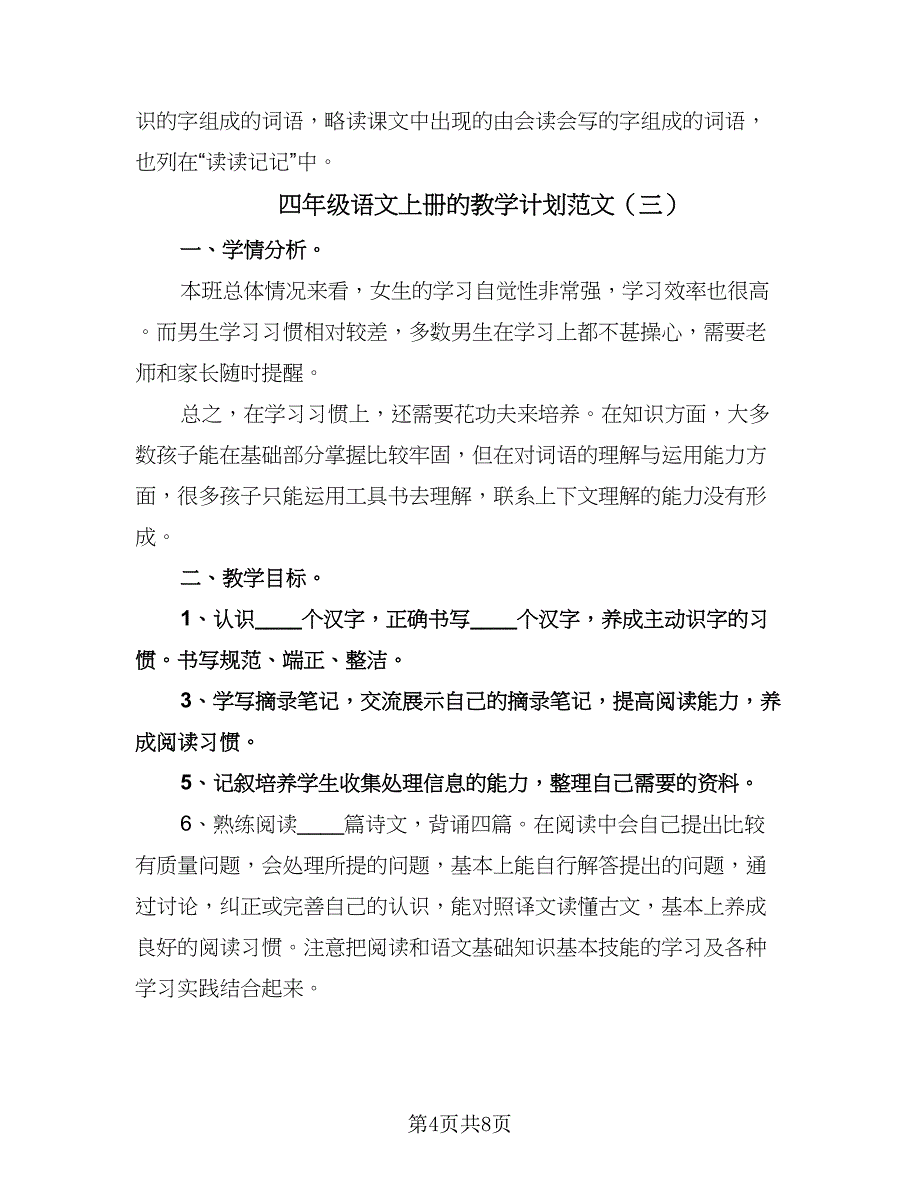 四年级语文上册的教学计划范文（五篇）.doc_第4页