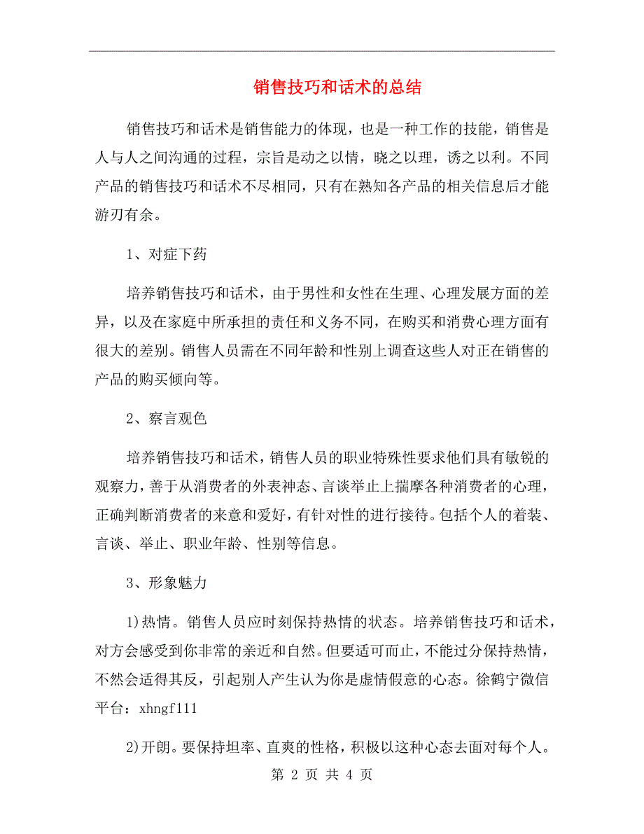 销售技巧和话术的总结_第2页