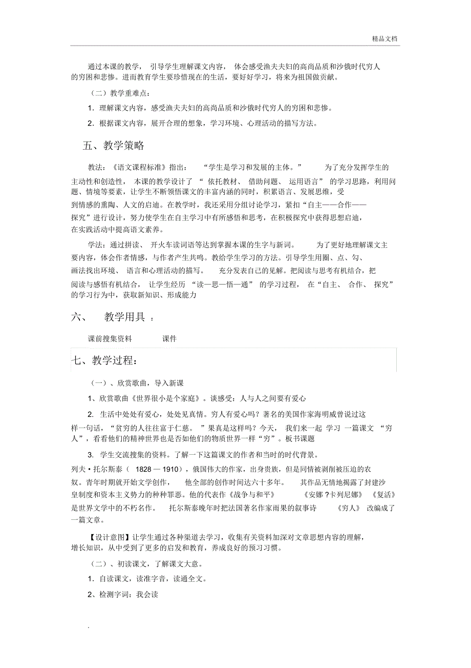 《穷人》教学设计模版_第2页