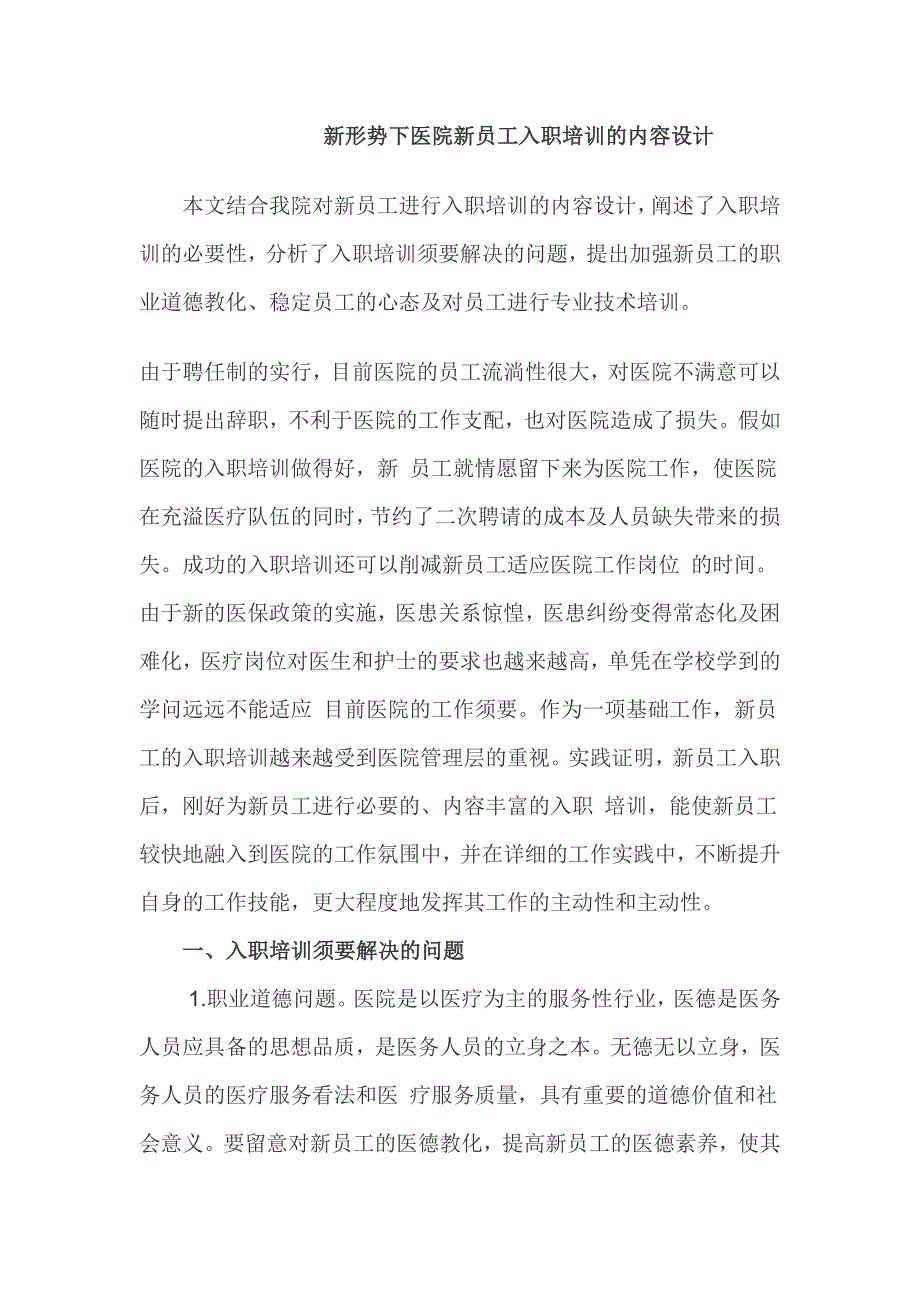 医院新员工入职培训的内容设计_第1页