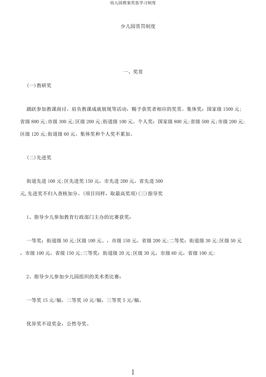 幼儿园教案奖惩学习制度.docx_第1页