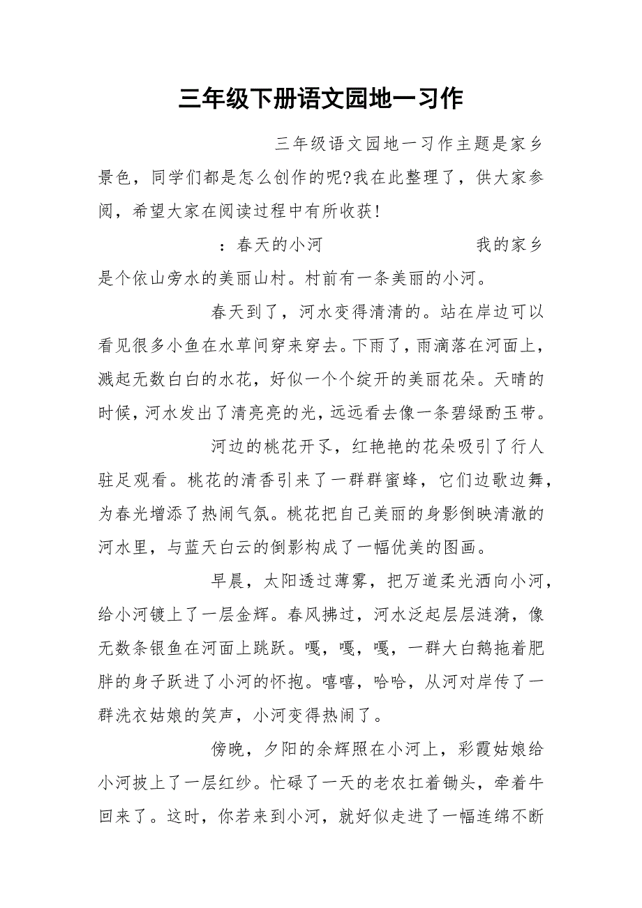 三年级下册语文园地一习作.docx_第1页