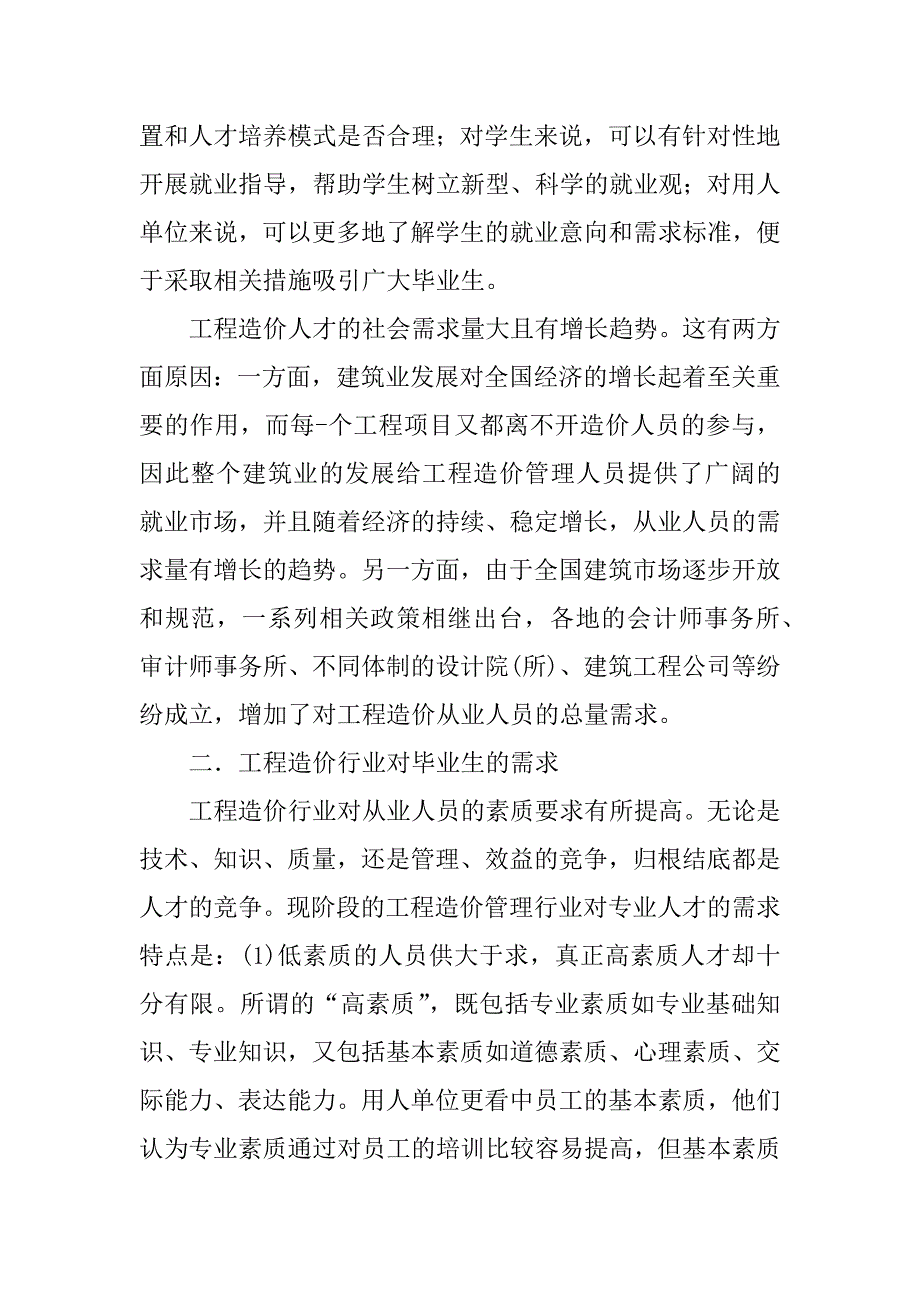 2023年工程造价专业人才需求调研报告_专业人才需求调研报告_第2页