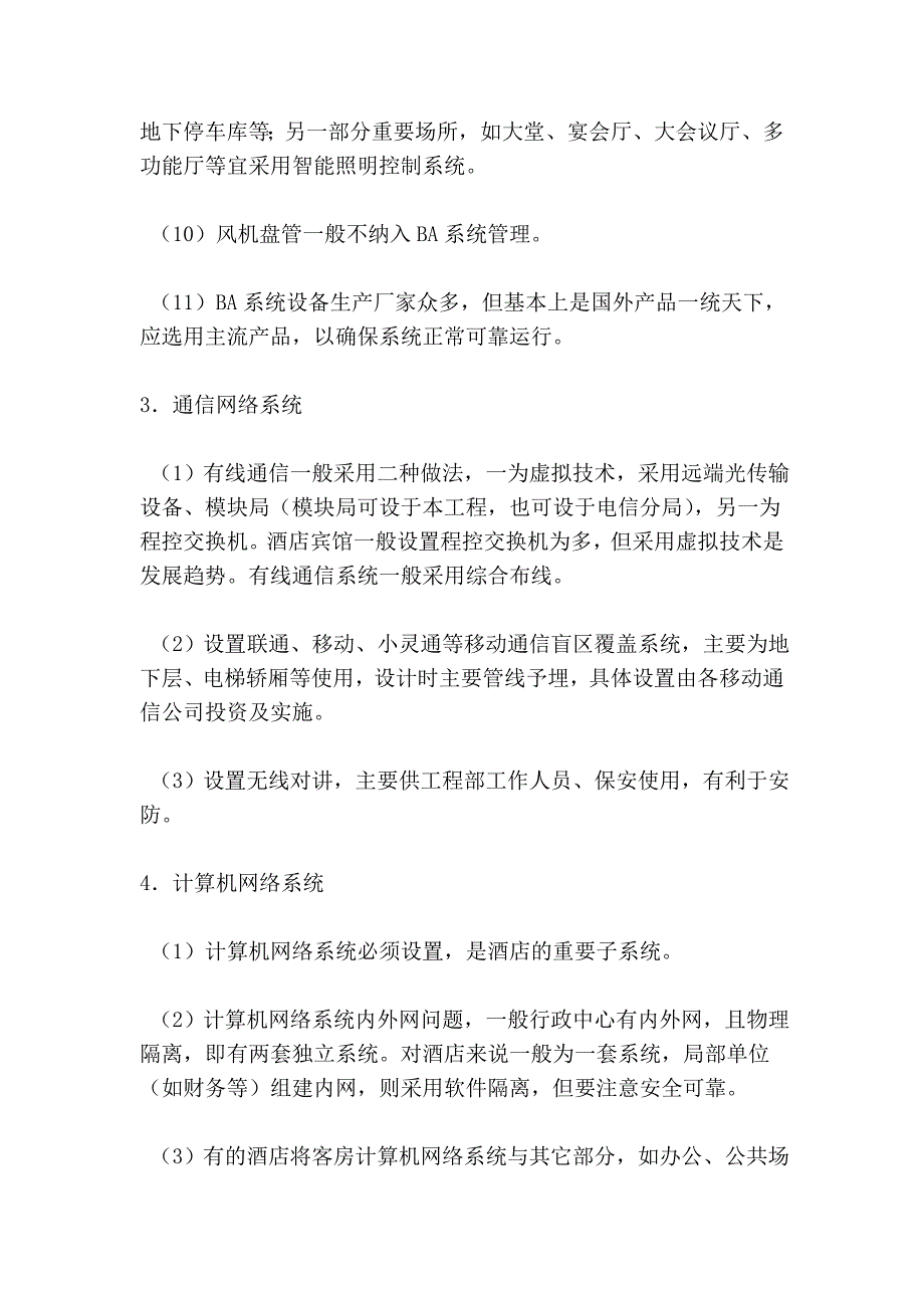 五星级酒店宾馆智能化系统设计要点.doc_第4页