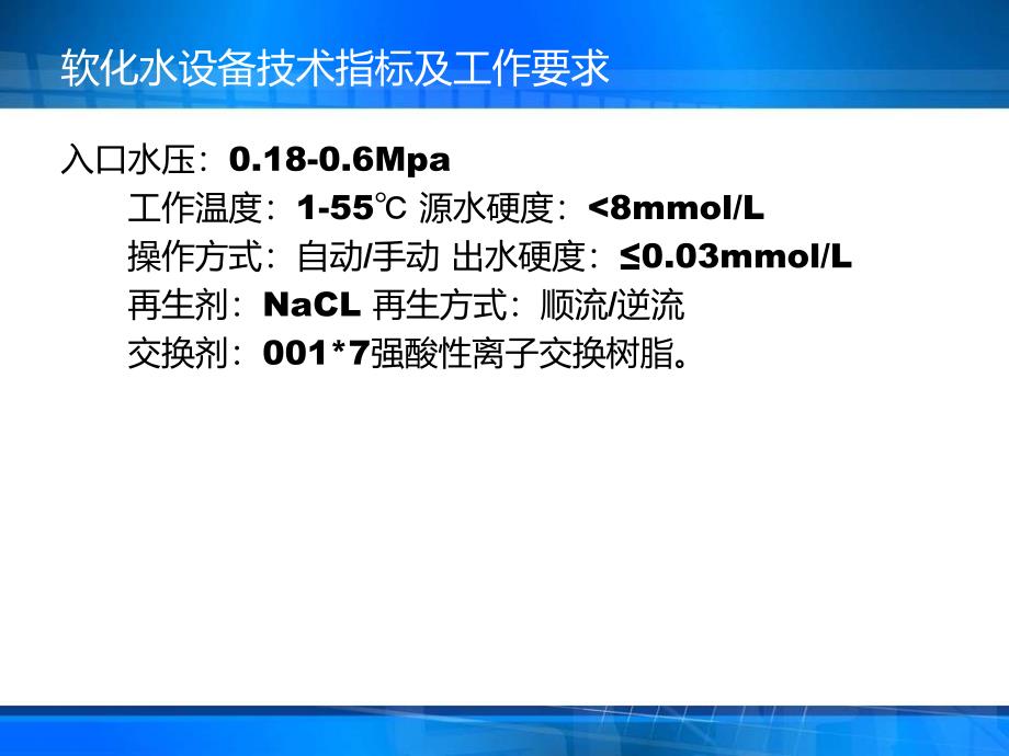 全自动软化水设备技术指导分析下载_第4页