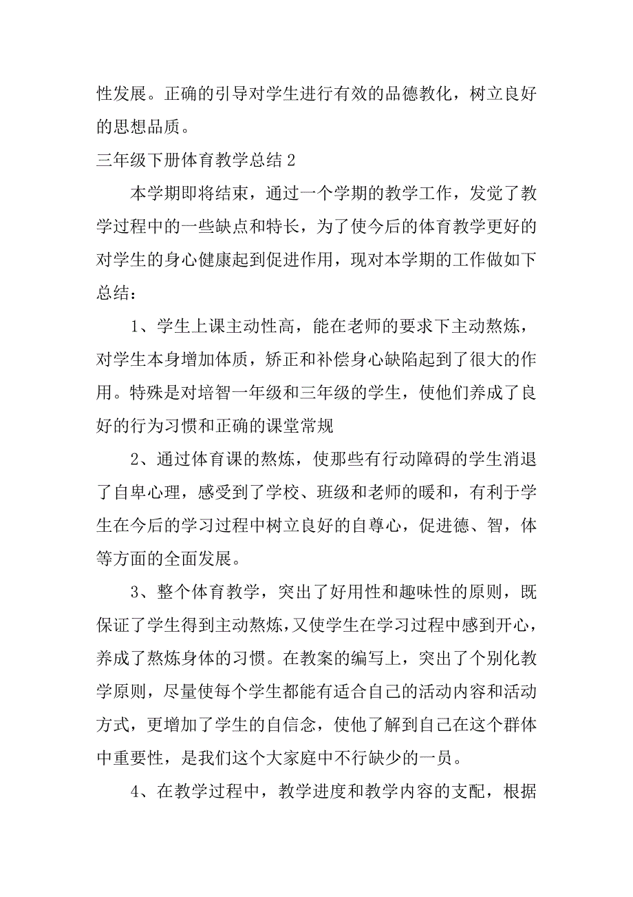 2023年三年级下册体育教学总结6篇(小学三年级下册体育教学工作总结)_第4页