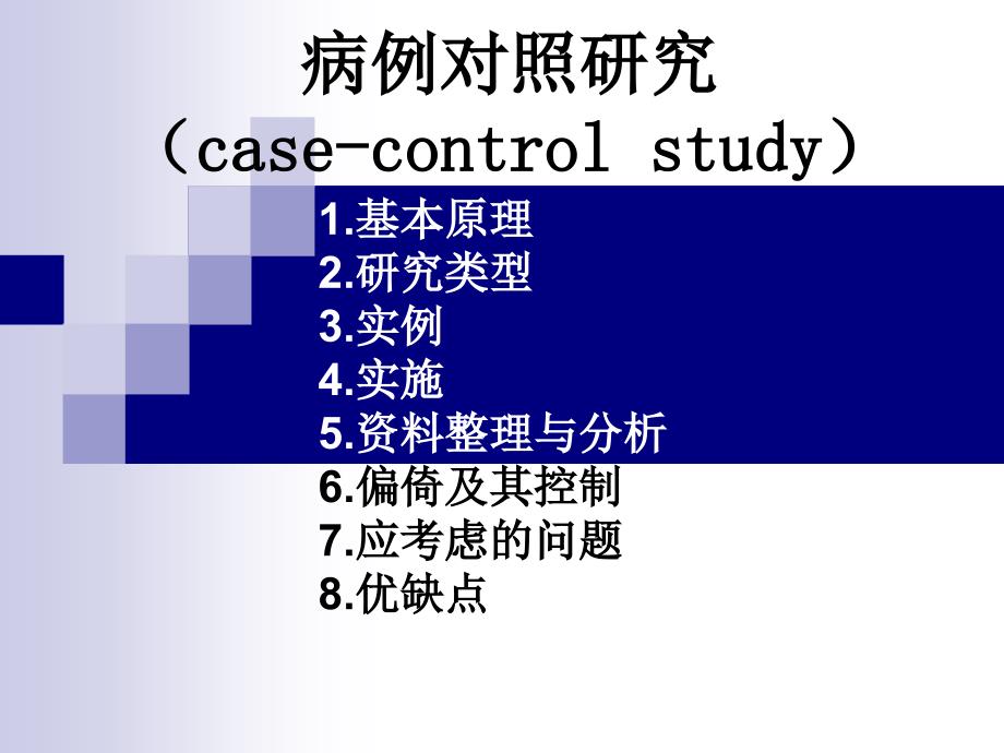 病例对照研究case.ppt_第1页