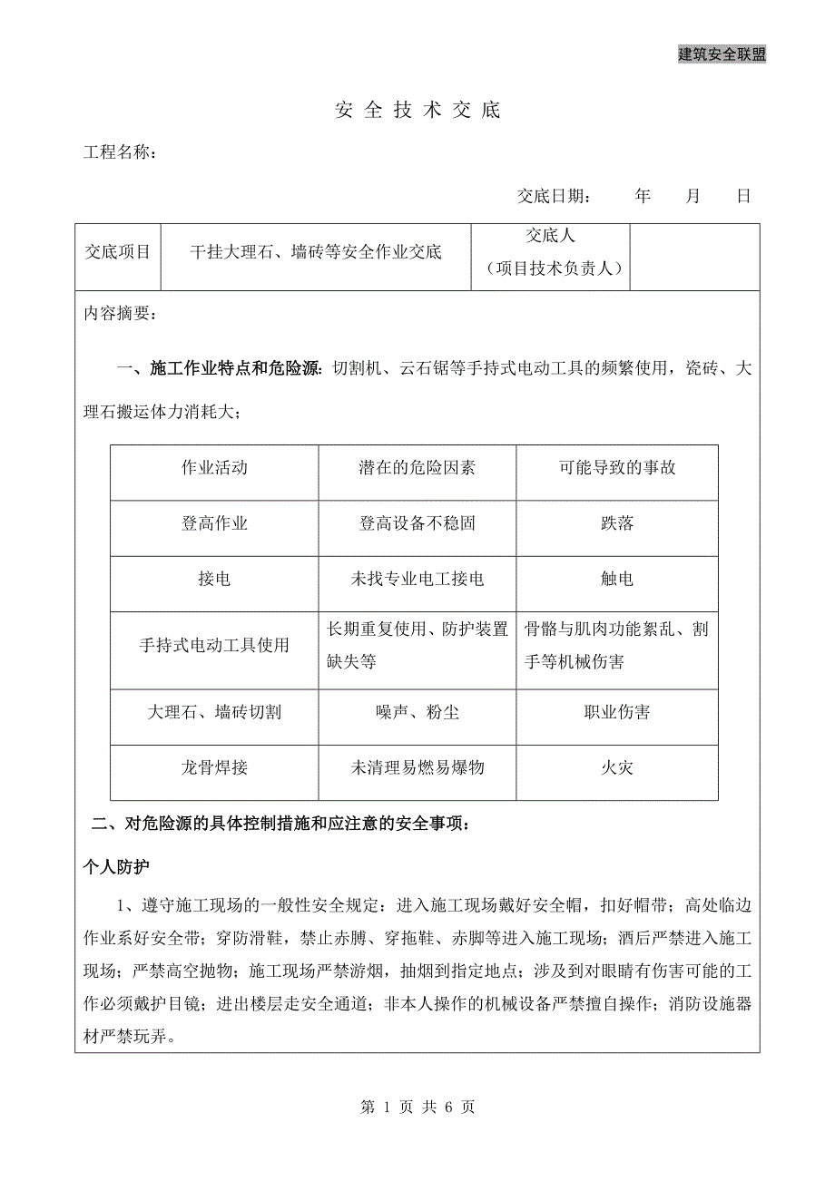 干挂大理石墙砖安全技术交底_第1页