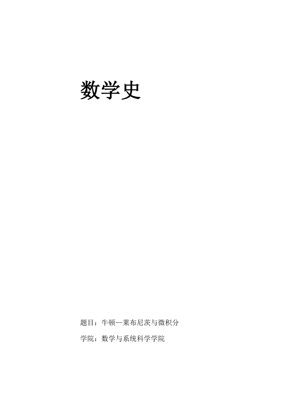 牛顿—莱布尼茨与微积分_第1页