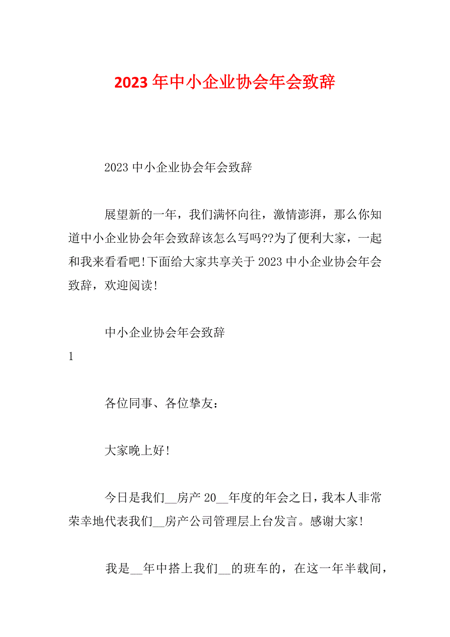 2023年中小企业协会年会致辞_第1页