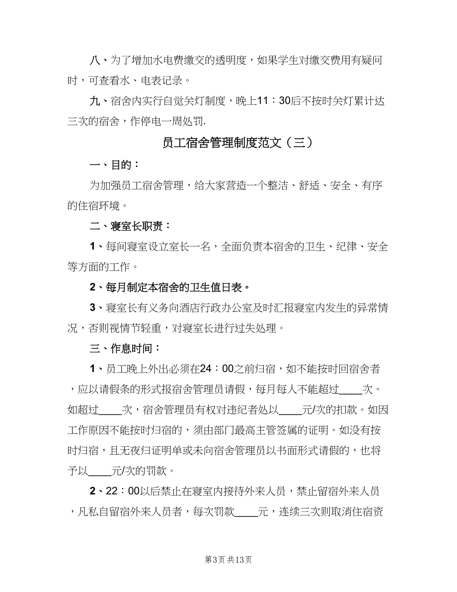 员工宿舍管理制度范文（7篇）_第3页