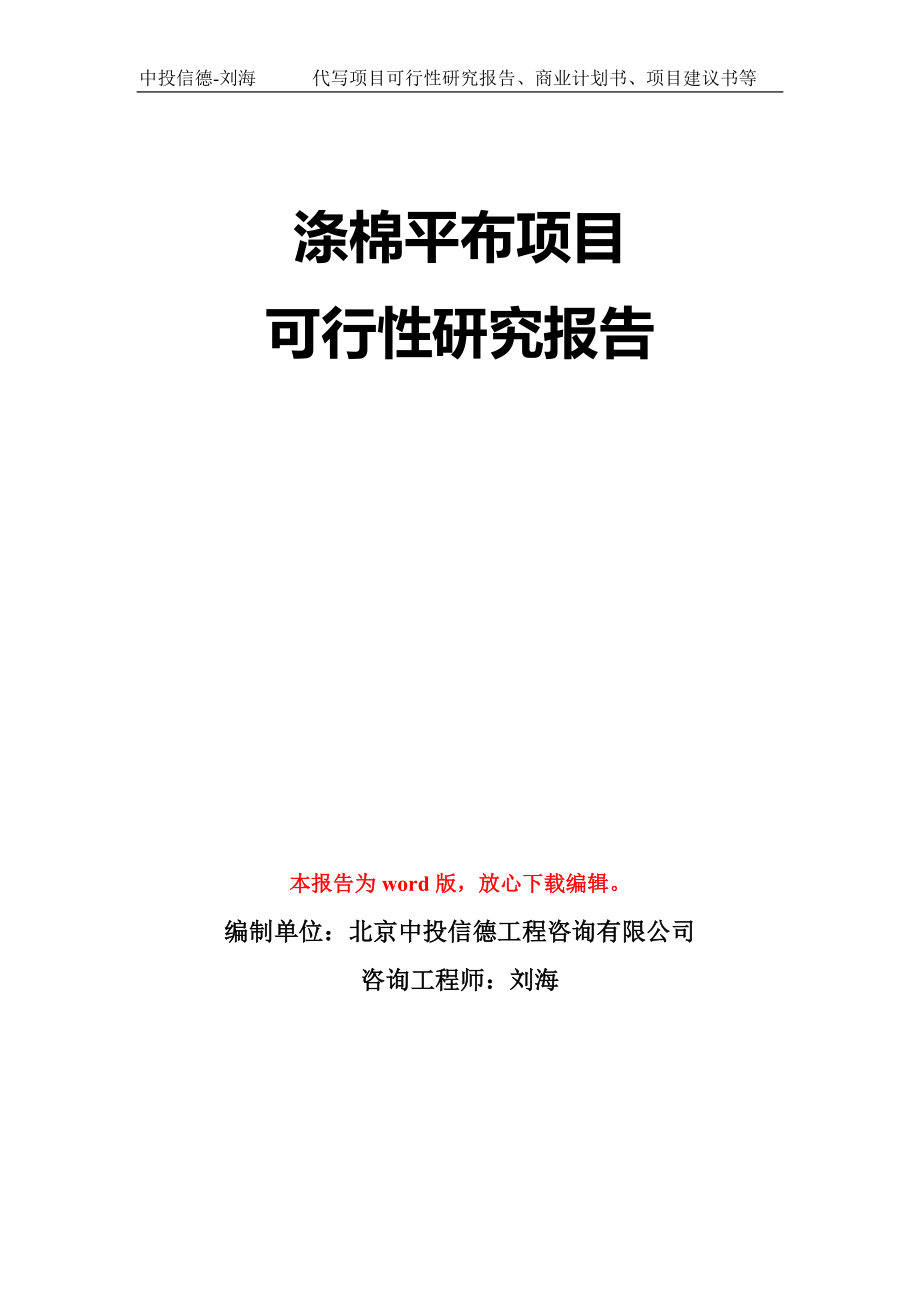 涤棉平布项目可行性研究报告模板-立项备案拿地_第1页