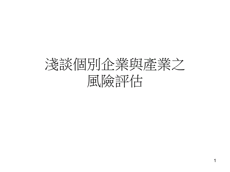 浅谈个别企业与产业之风险评估课件_第1页