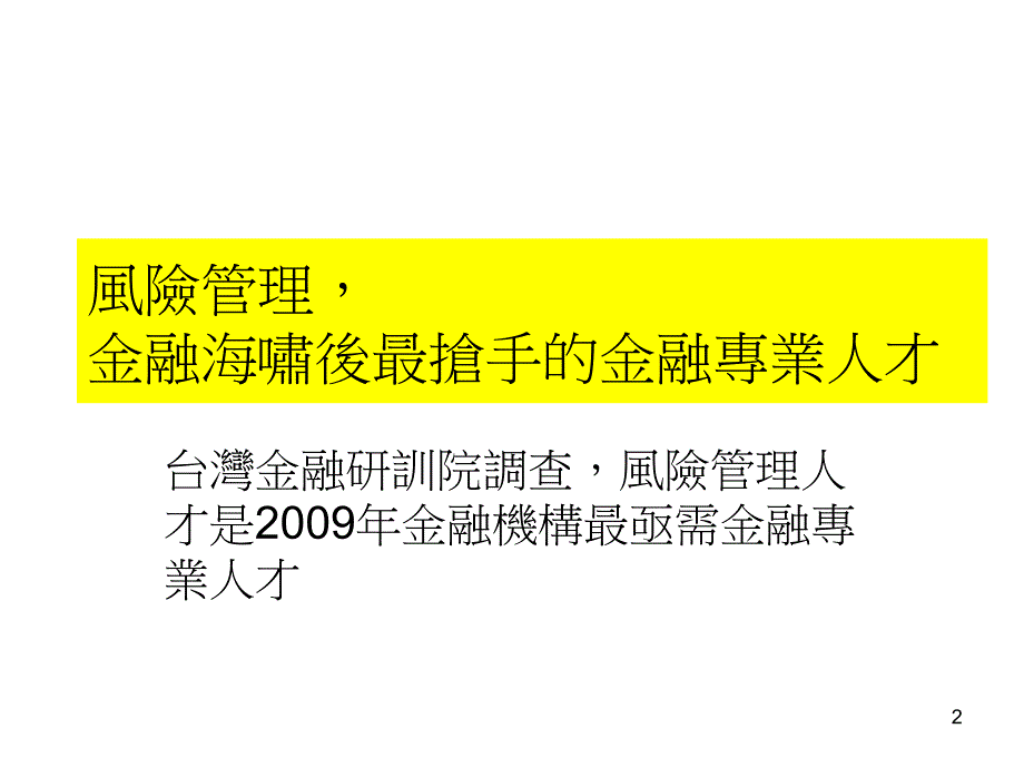 浅谈个别企业与产业之风险评估课件_第2页