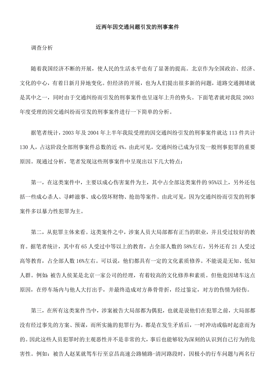 [法律资料]近两年因交通问题引发的刑事案件_第1页