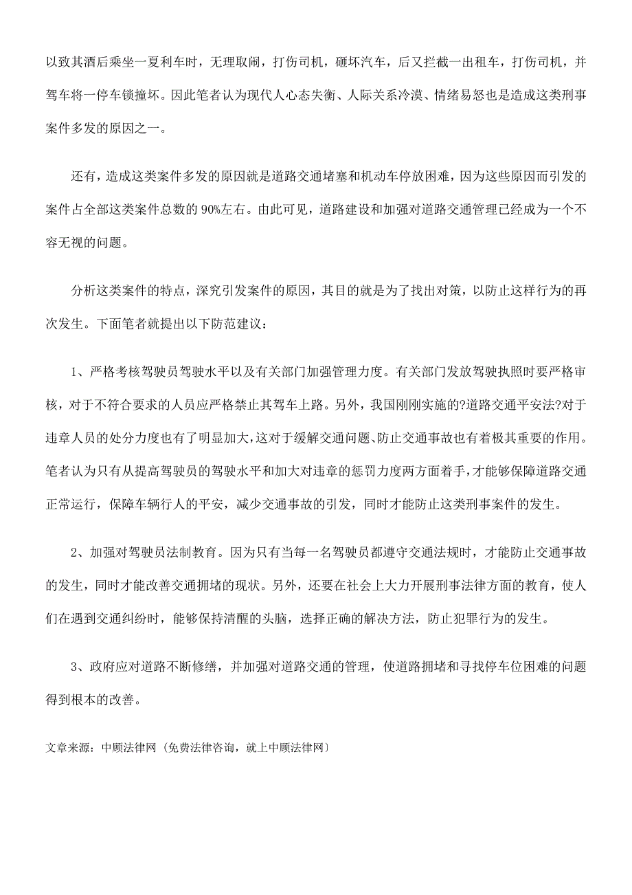 [法律资料]近两年因交通问题引发的刑事案件_第3页