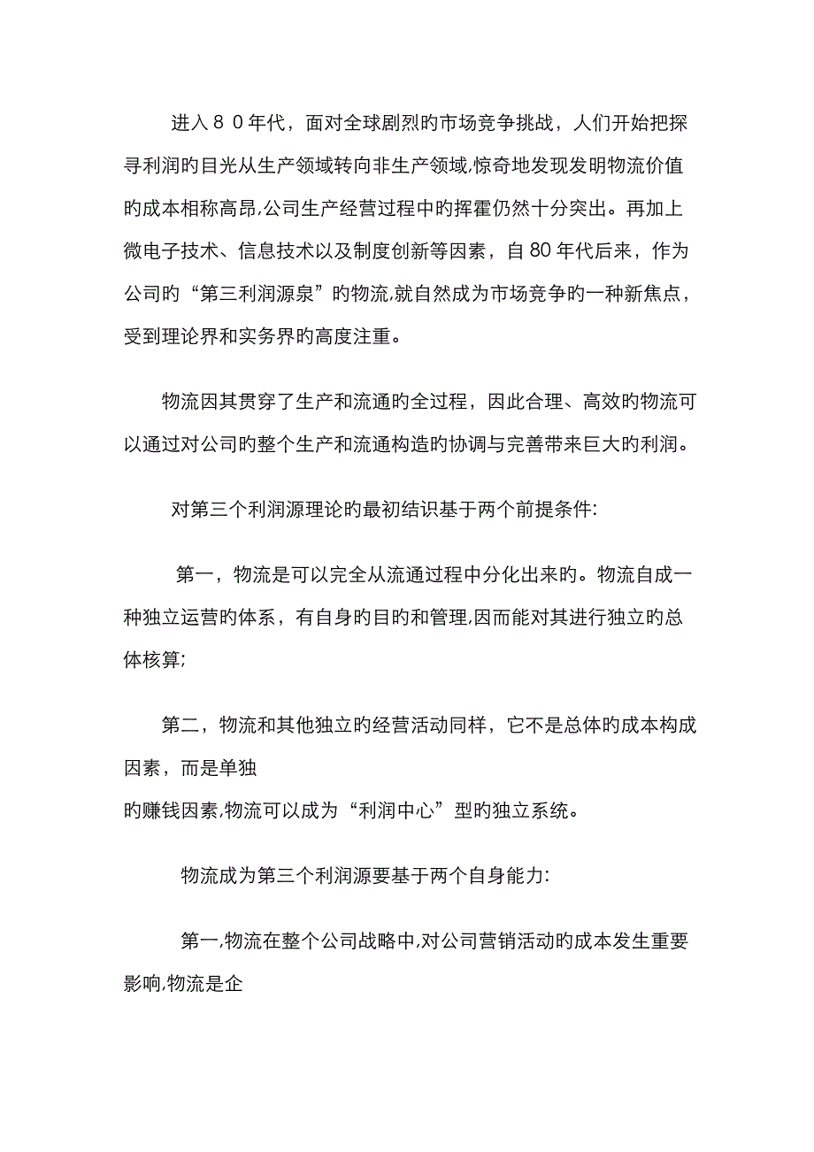 现代物流对企业的作用_第2页