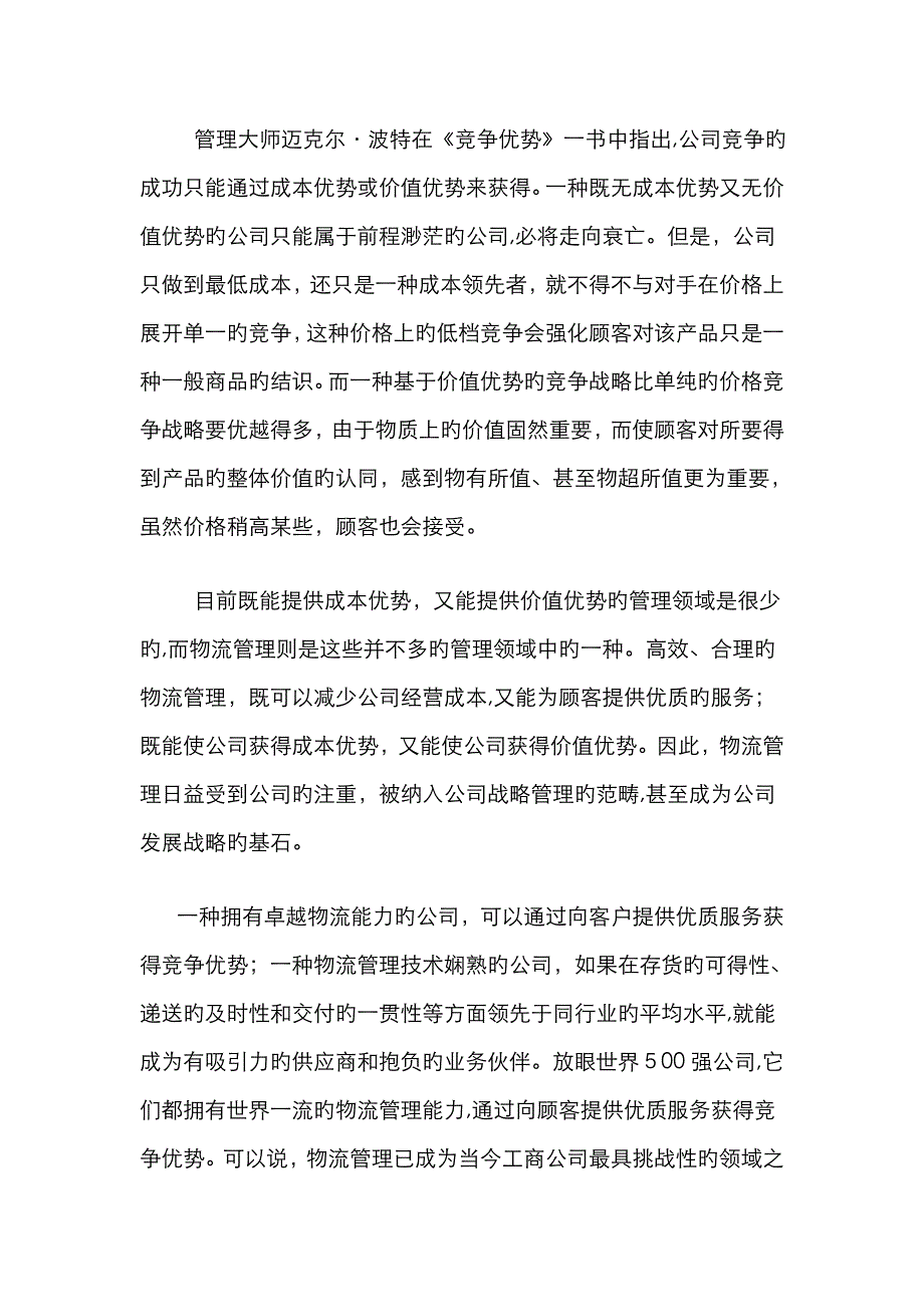 现代物流对企业的作用_第4页