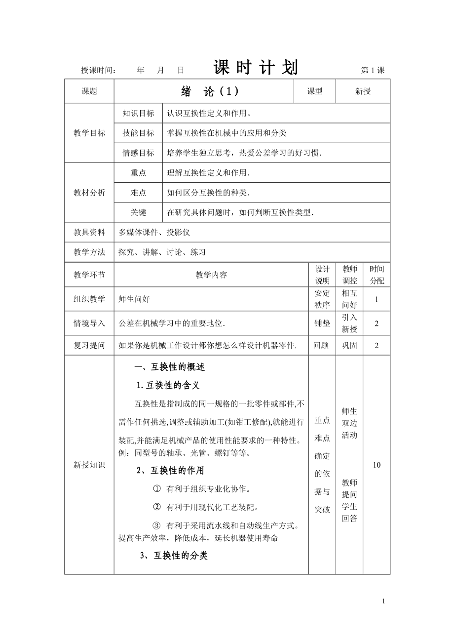 中职公差与配合教案_第1页