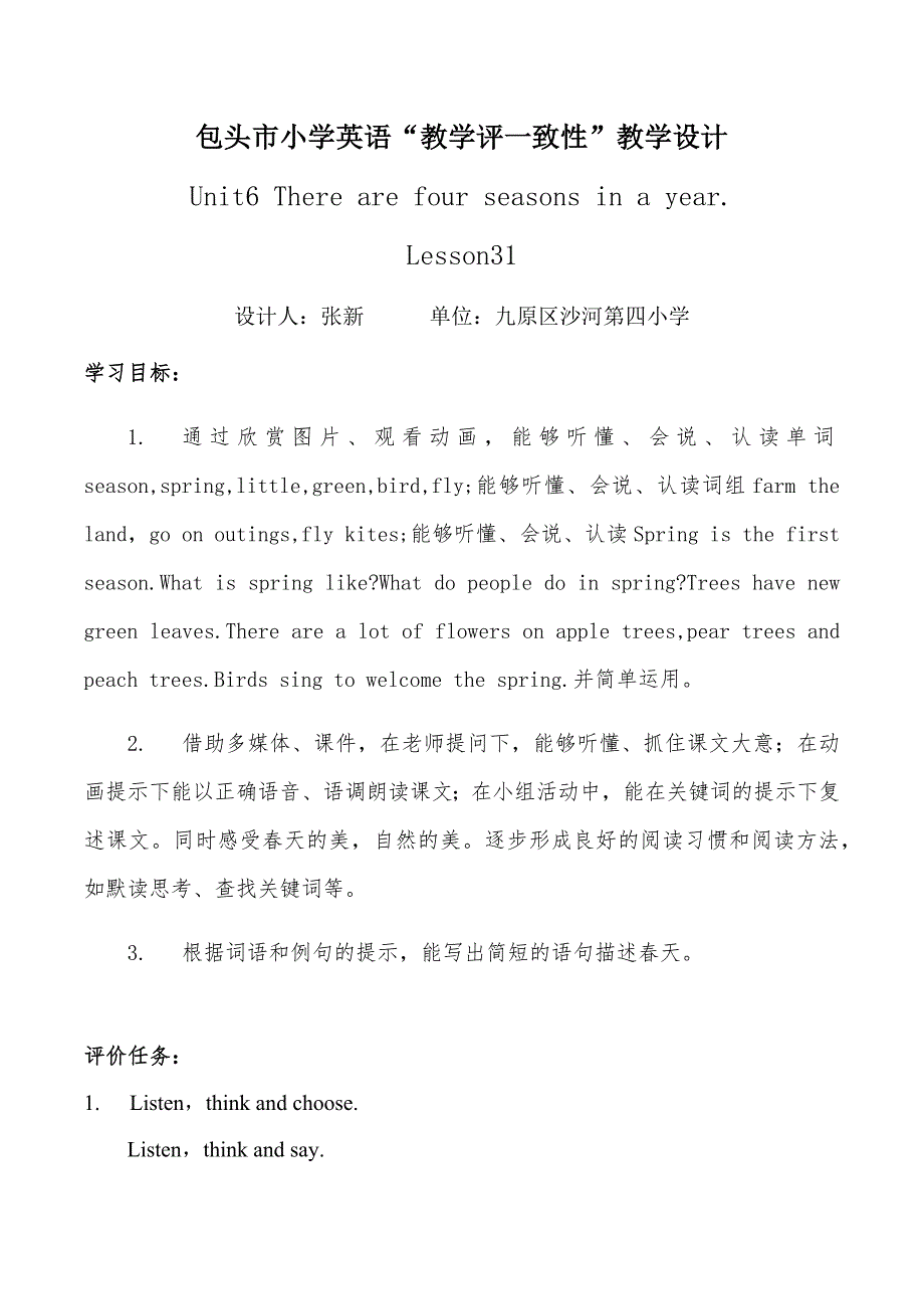 包头市小学英语“教学评一致性”教学设计.docx_第1页