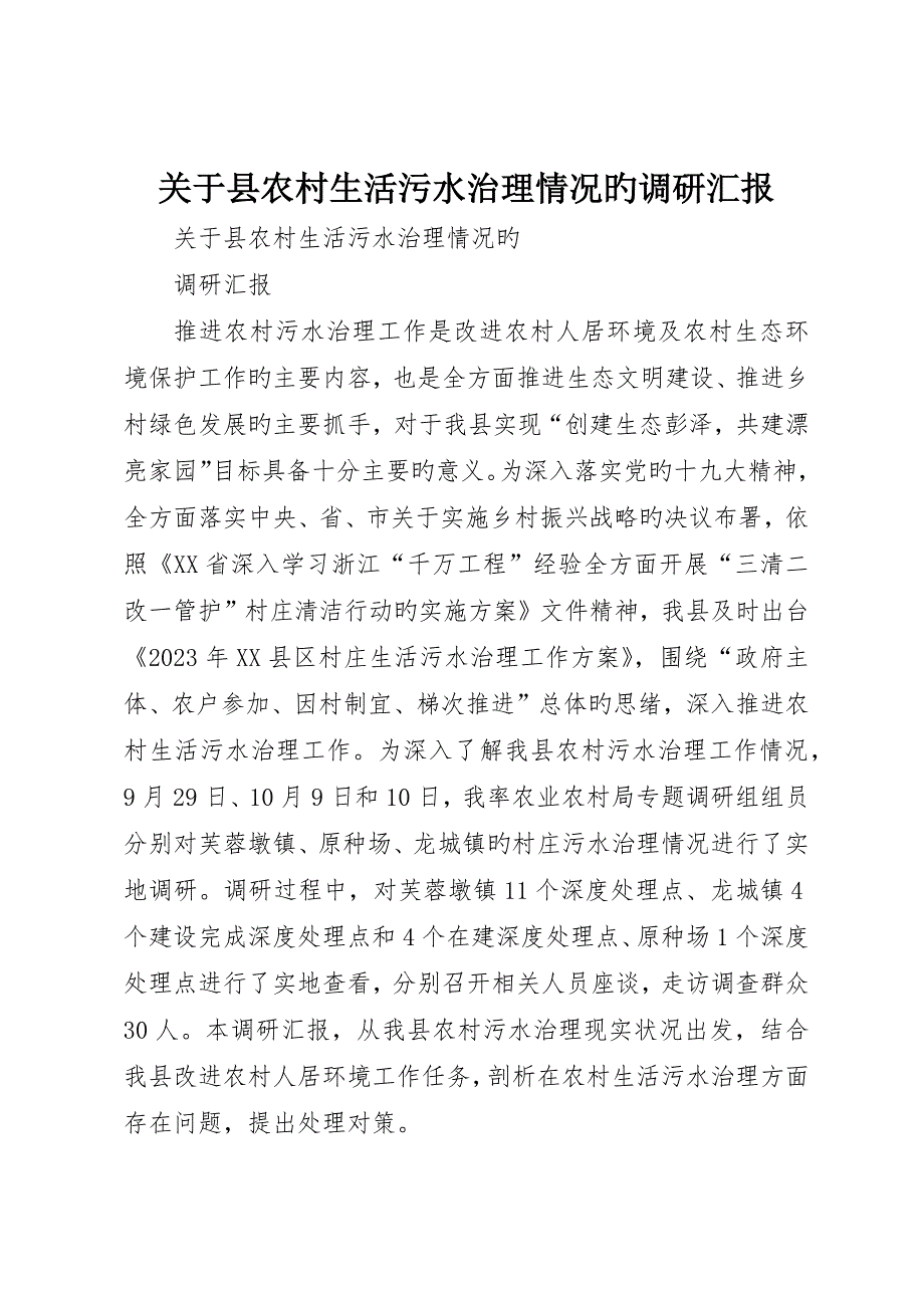 关于县农村生活污水治理情况的调研报告_第1页