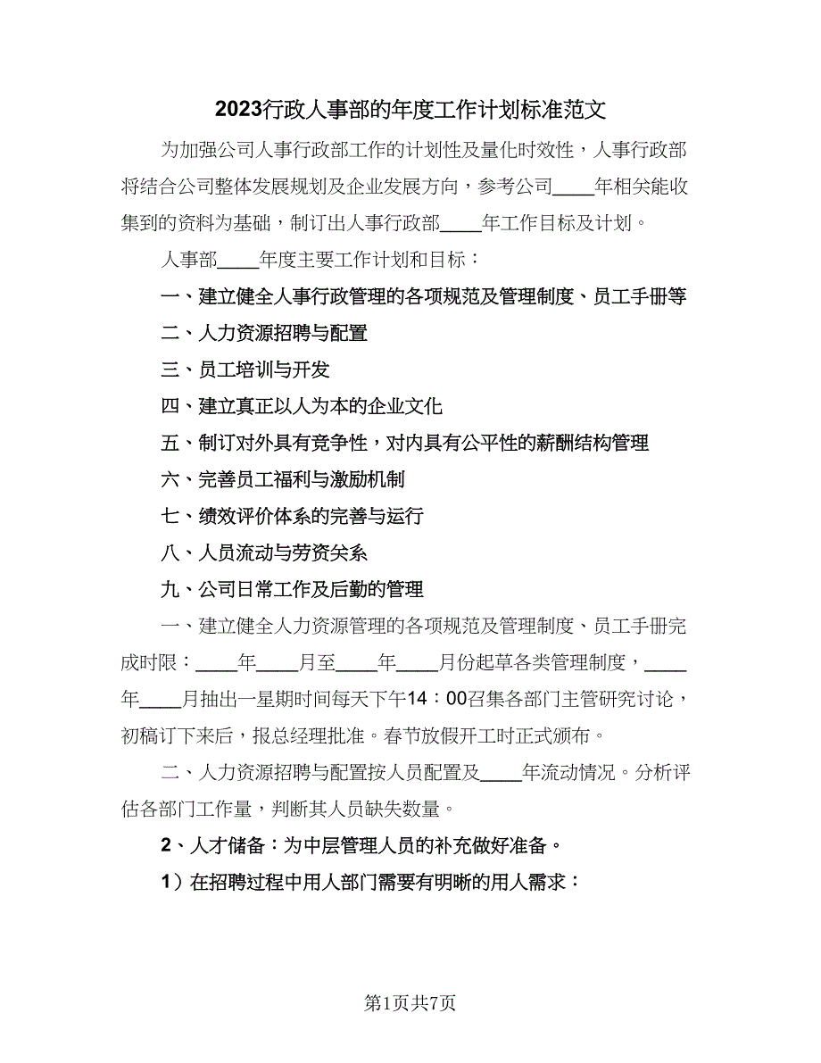 2023行政人事部的年度工作计划标准范文（二篇）_第1页