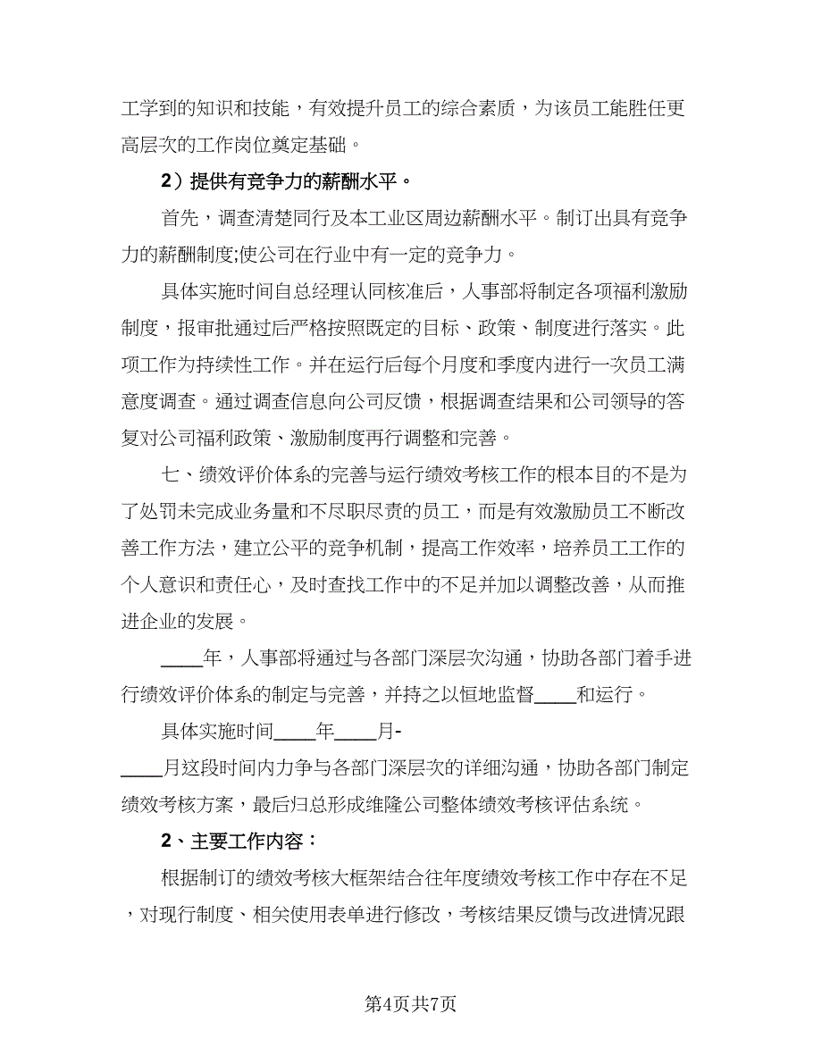 2023行政人事部的年度工作计划标准范文（二篇）_第4页