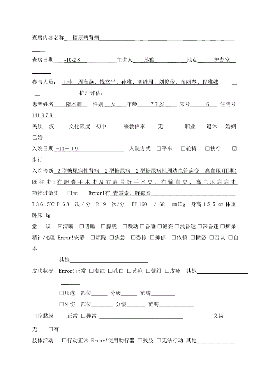 糖尿病肾病护理查房_第1页