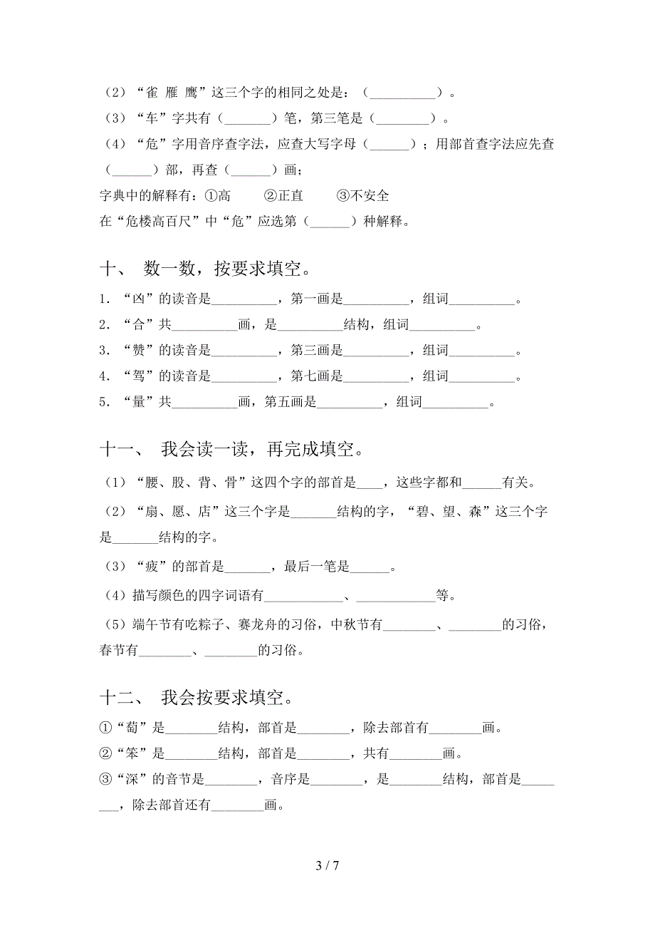 语文S版二年级上学期语文笔画填空专项精选练习_第3页