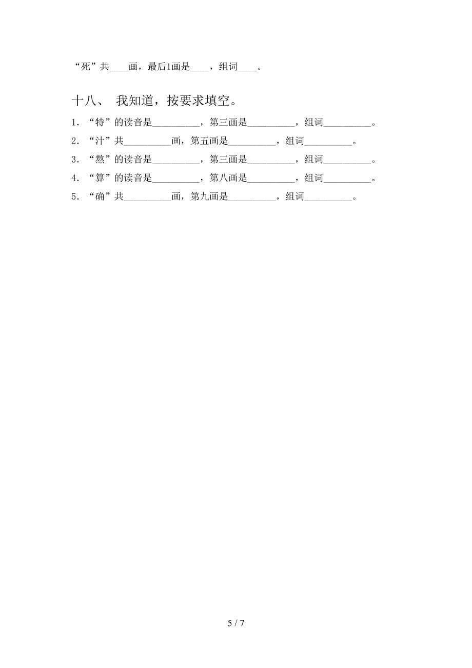 语文S版二年级上学期语文笔画填空专项精选练习_第5页