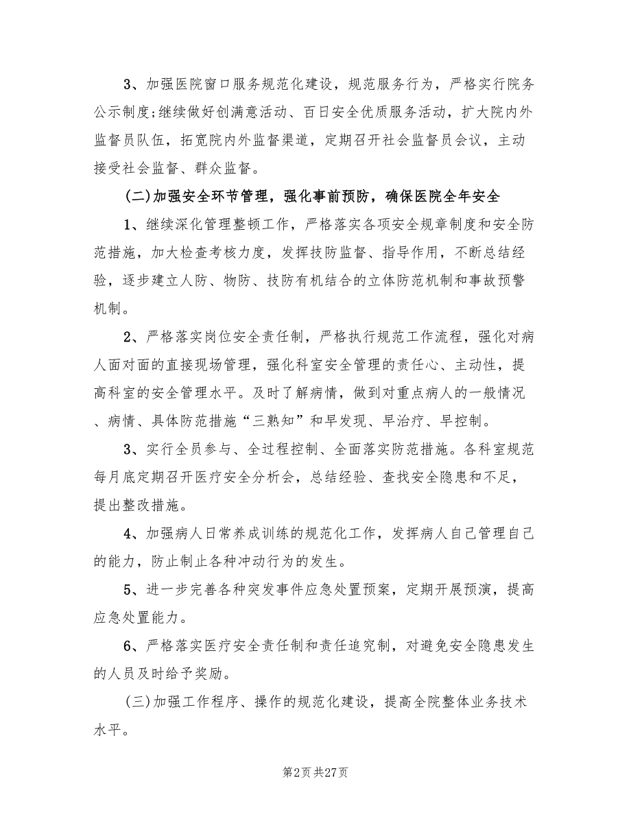 2022年医院后勤工作计划标准(8篇)_第2页