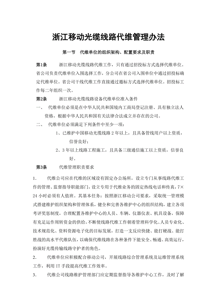 浙江移动光缆线路代维管理办法_第1页