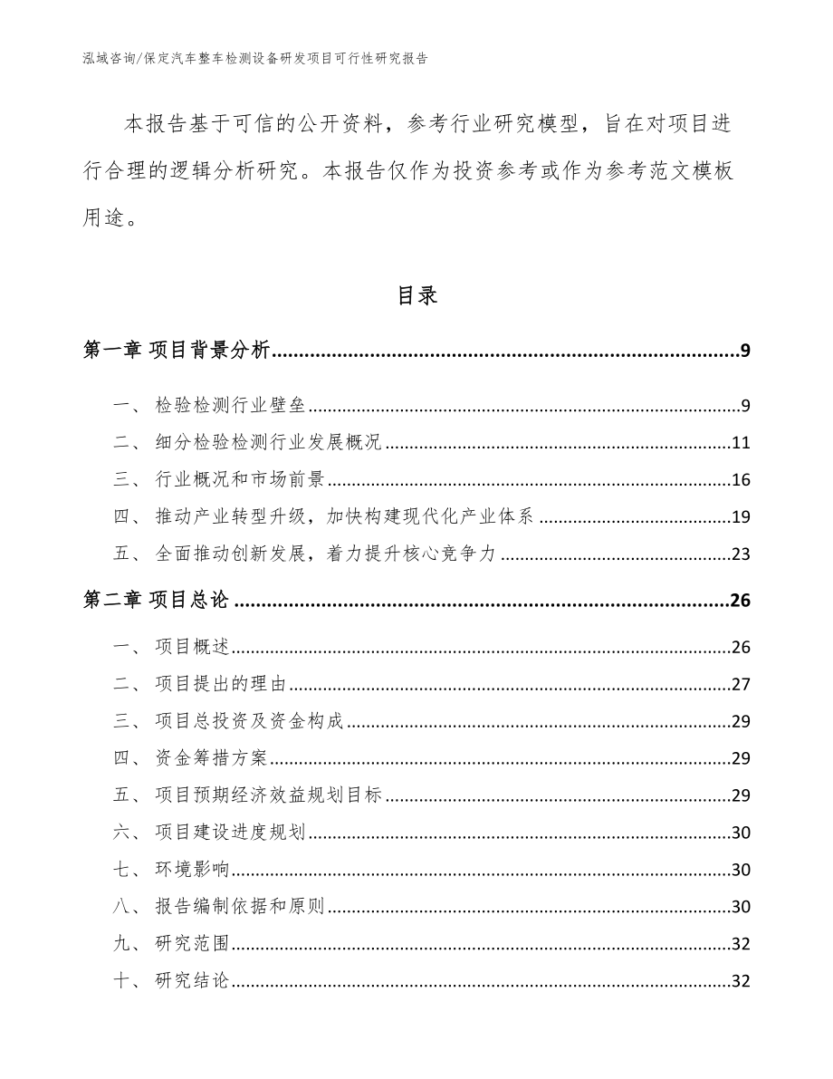 保定汽车整车检测设备研发项目可行性研究报告（模板范本）_第3页