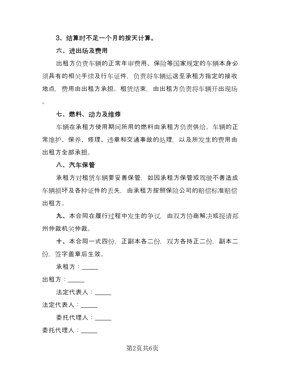 自驾车租赁公司车辆出租协议模板（2篇）.doc_第2页