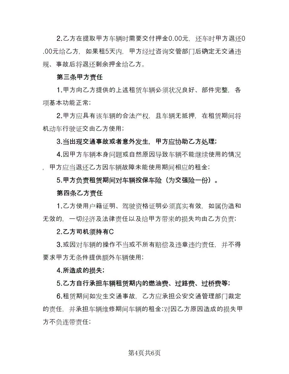 自驾车租赁公司车辆出租协议模板（2篇）.doc_第4页