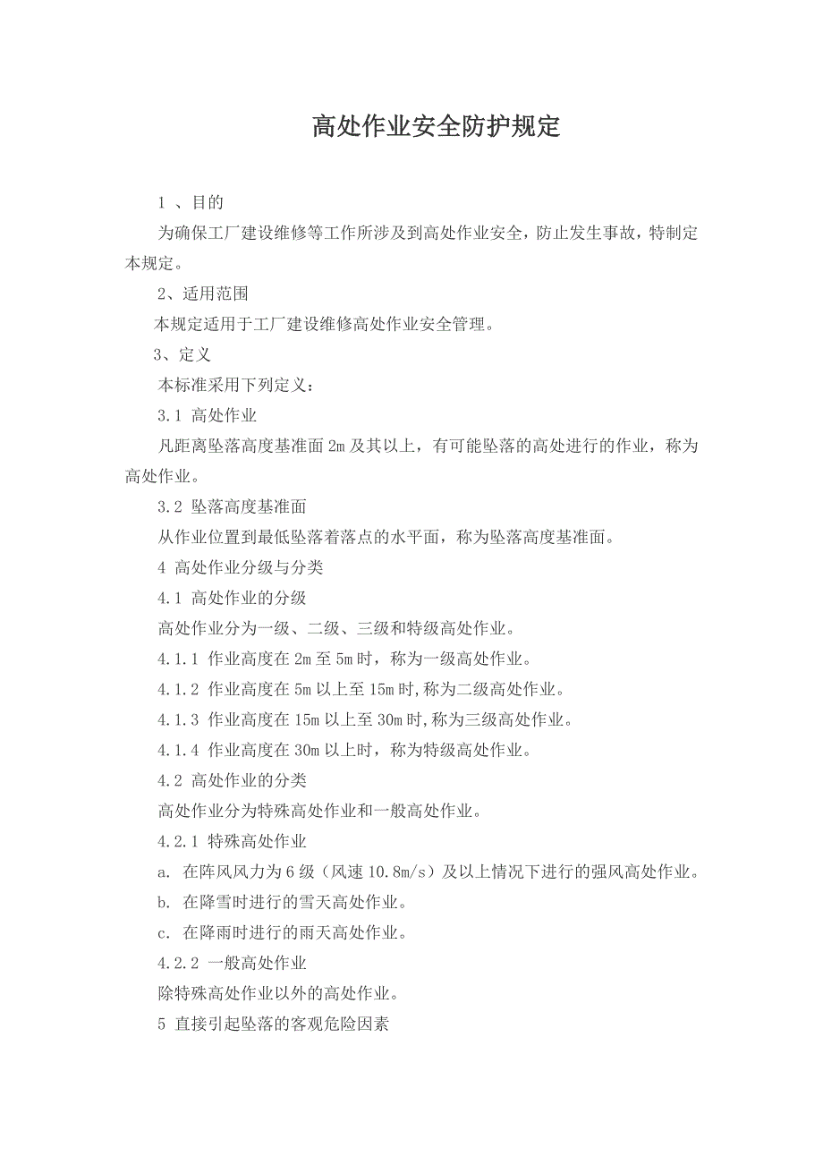 高空作业安全防护规定.docx_第1页