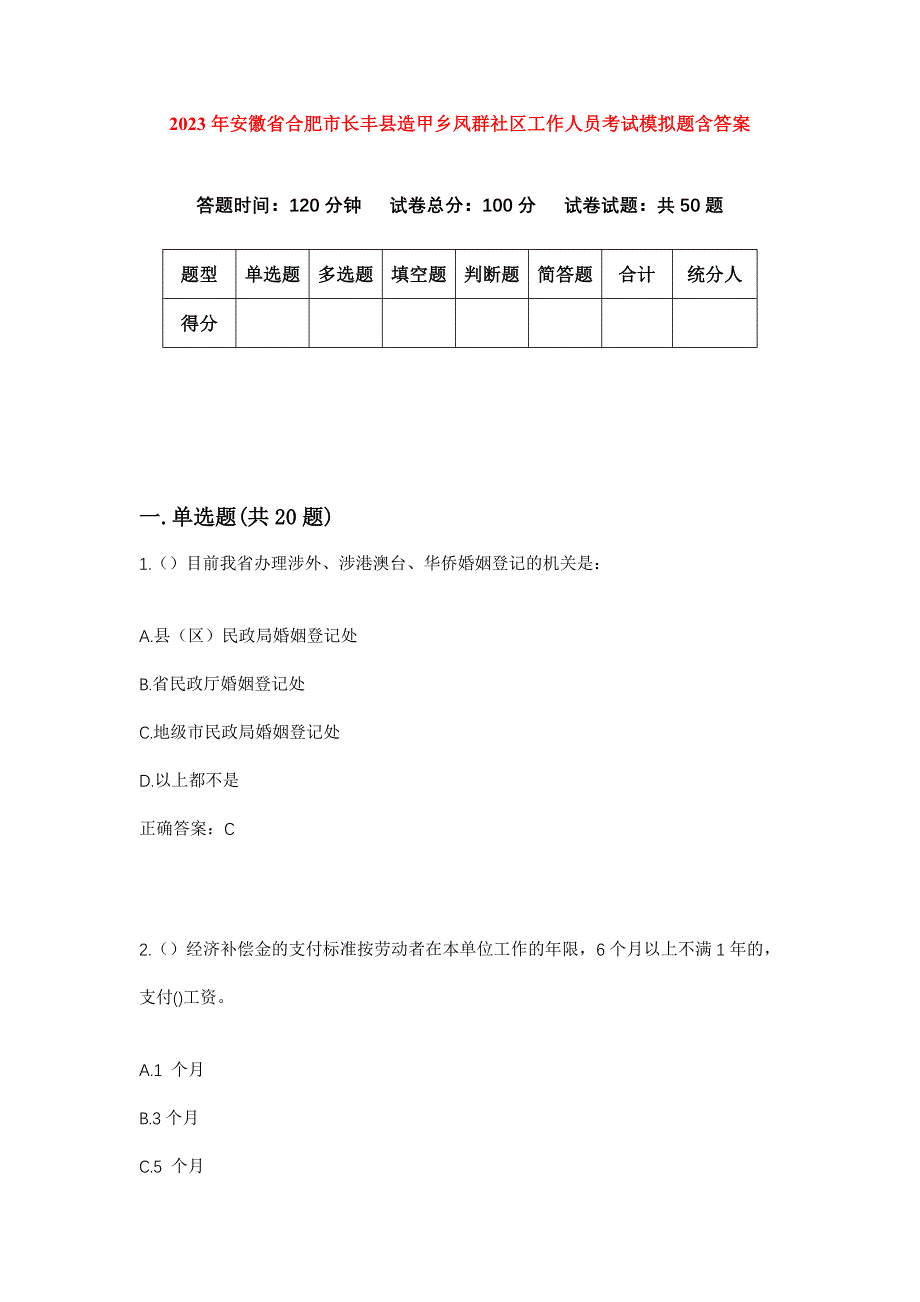 2023年安徽省合肥市长丰县造甲乡凤群社区工作人员考试模拟题含答案_第1页