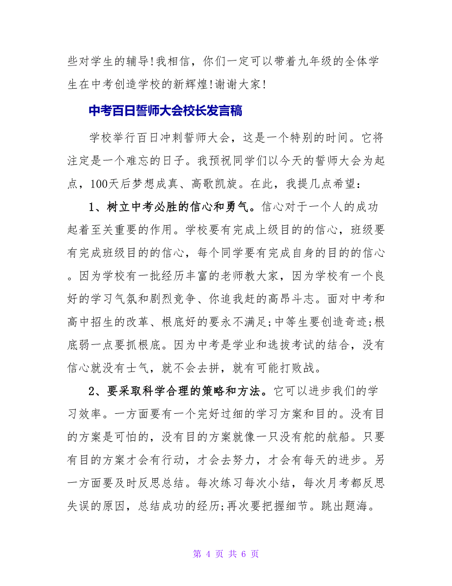中考百日誓师大会校长发言稿范文_第4页
