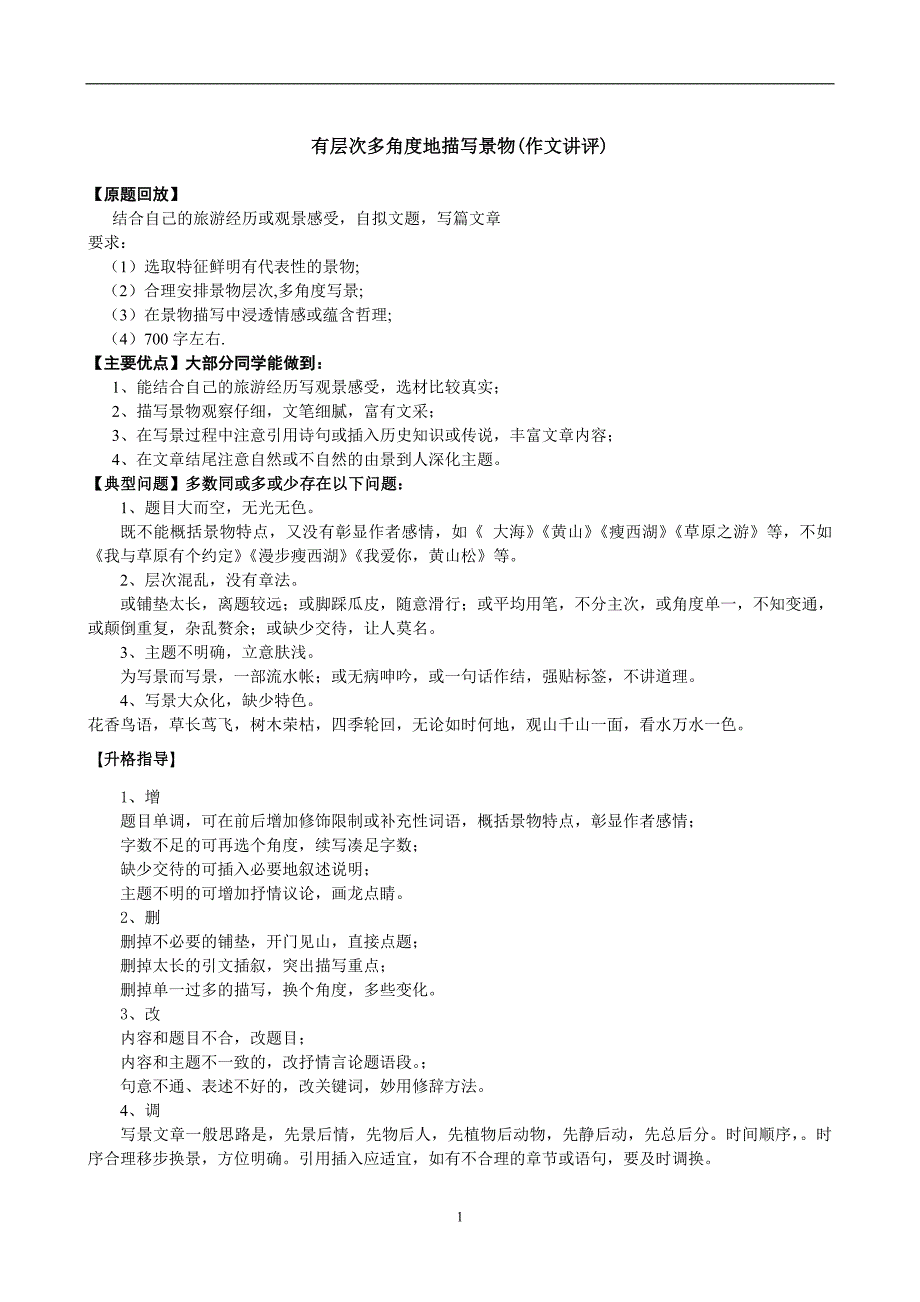 第一单元作文讲评(教学案）_第1页