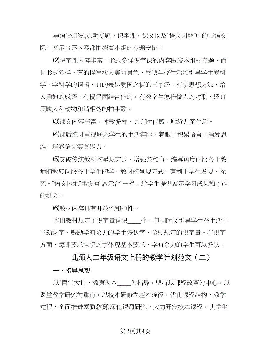 北师大二年级语文上册的教学计划范文（三篇）.doc_第2页