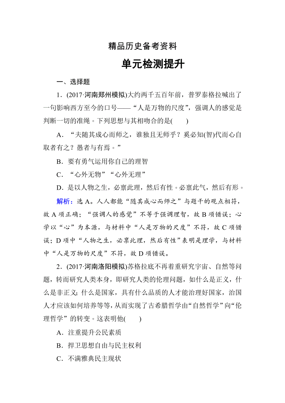 【精品】高考历史 第十三单元　西方人文精神的起源及其发展 单元检测 13 含解析_第1页